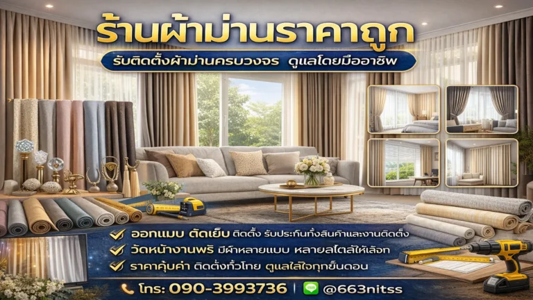 ร้านผ้าม่านราคาถูก ระนอง